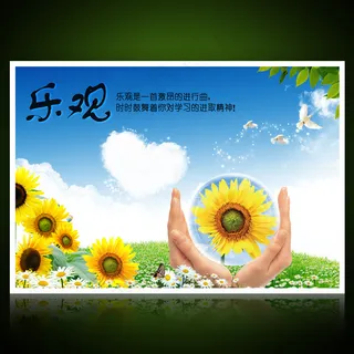 校园文化展板海报设计之乐观