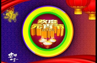 欢度元宵节创意海报图片