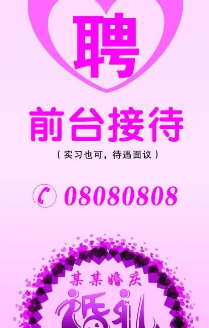 婚庆招聘图片cdr矢量模版下载