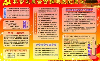 科学发展全面推进党的建设展板图片