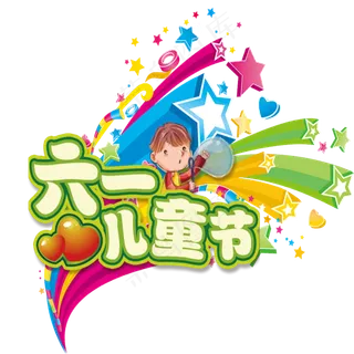 六一儿童节卡通宣传标语六一儿童节卡通宣传标语,免抠元素