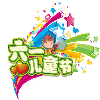 六一儿童节卡通宣传标语六一儿童节卡通宣传标语,免抠元素