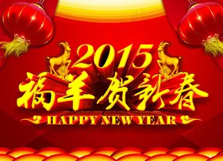 2015福羊贺新春海报设计PSD素材