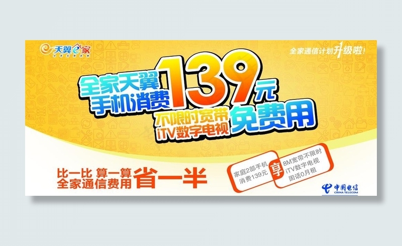电信139图片psd模版下载