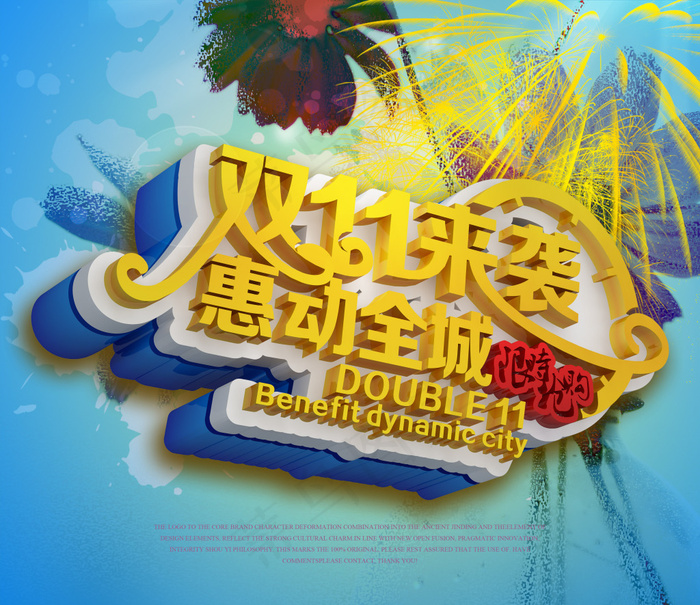 双11惠动全城促销海报设计PSD素...(2835X2451(DPI:72))psd模版下载