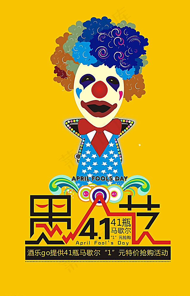 愚人节海报图片(210X297)cdr矢量模版下载