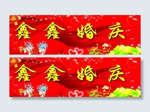 婚庆素材图片