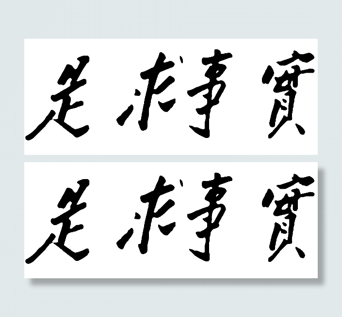 *题字图片
