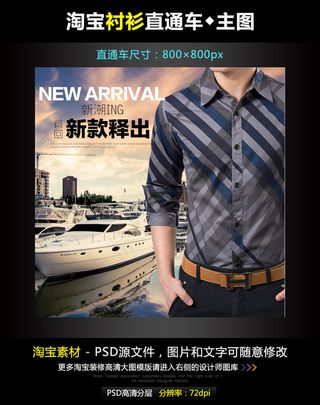 淘宝新款男装衬衫主图模板PSD源文...
