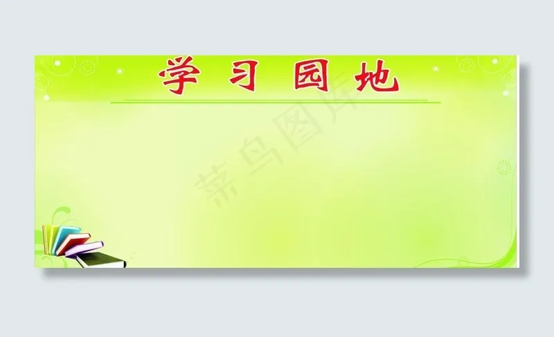 学习园地图片cdr矢量模版下载