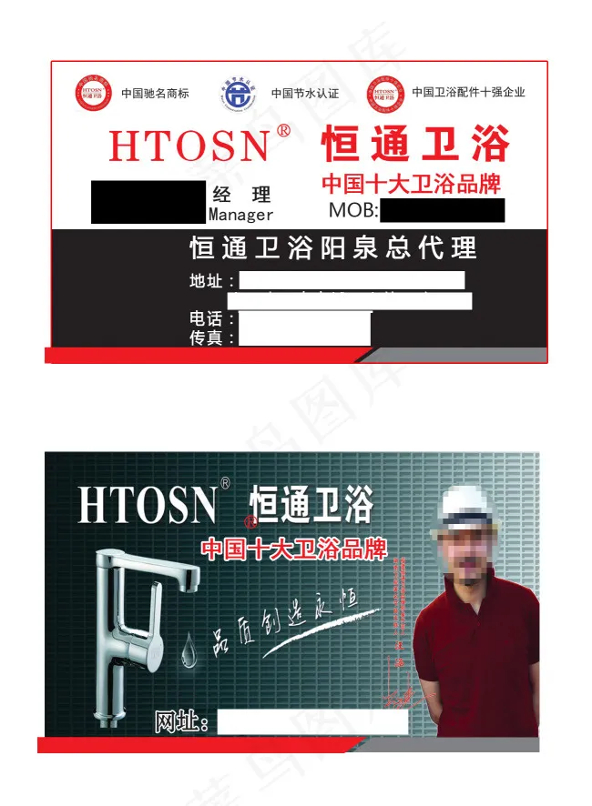 恒通卫浴名片psd模版下载