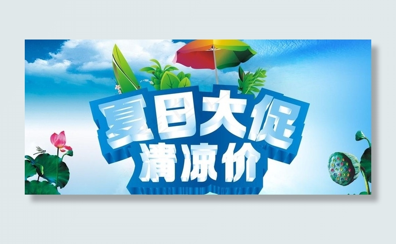 夏日大促清凉价图片(297X150)cdr矢量模版下载