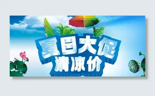夏日大促清凉价图片