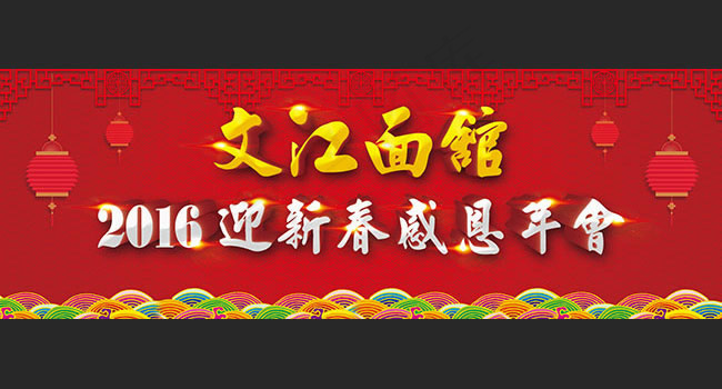 文江面馆企业年会背景设计psd素材(8858X3071(DPI:300))psd模版下载
