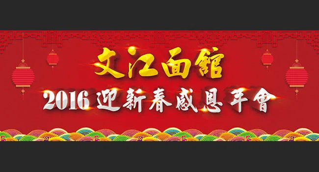 文江面馆企业年会背景设计psd素材(8858X3071(DPI:300))psd模版下载