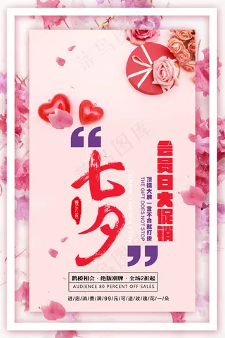 粉色浪漫唯美七夕海报