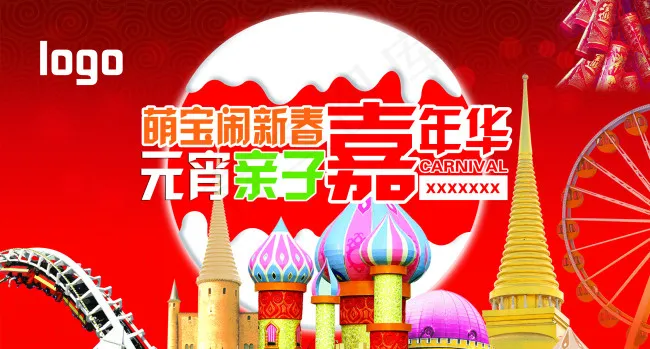 新春嘉年华psd模版下载