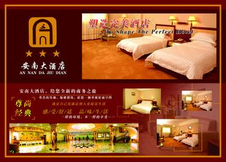 安南大酒店宣传广告