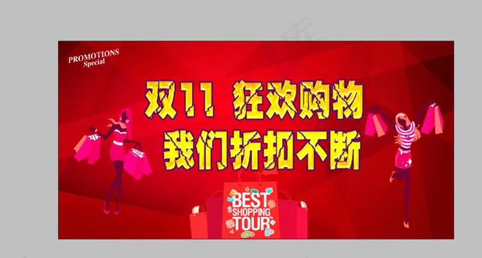 双十一促销海报图片(5906X2953(DPI:300))psd模版下载