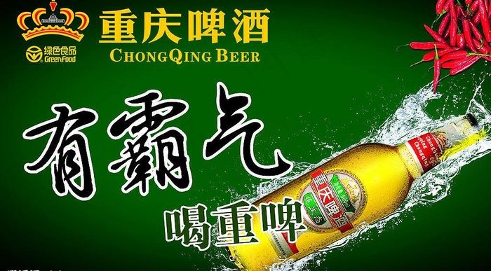 重庆啤酒海报 有霸气图片psd模版下载
