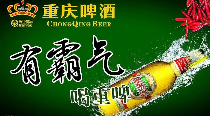 重庆啤酒海报 有霸气图片psd模版下载