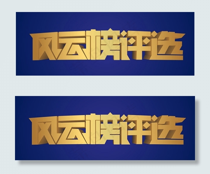 风云榜评选艺术字矢量图ai矢量模版下载