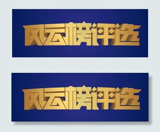 风云榜评选艺术字矢量图
