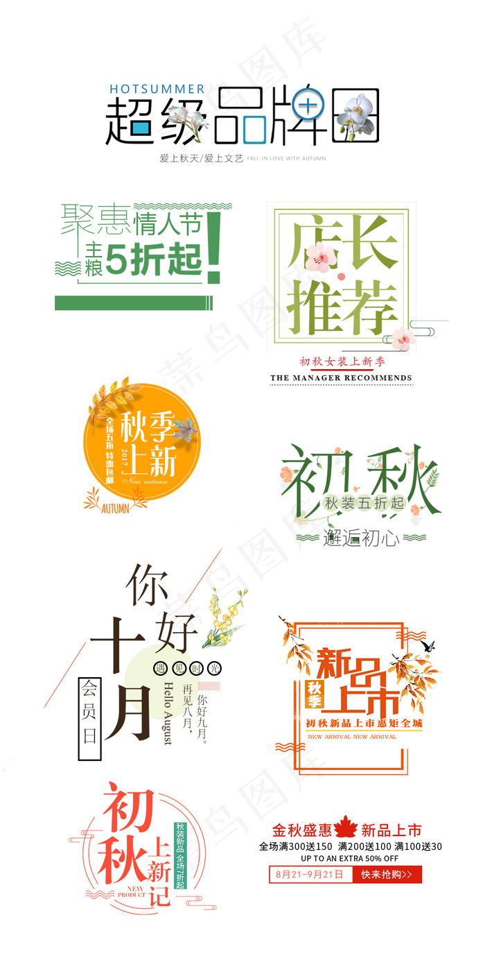 清新简约女装新品上市秋冬新品设计素...psd模版下载