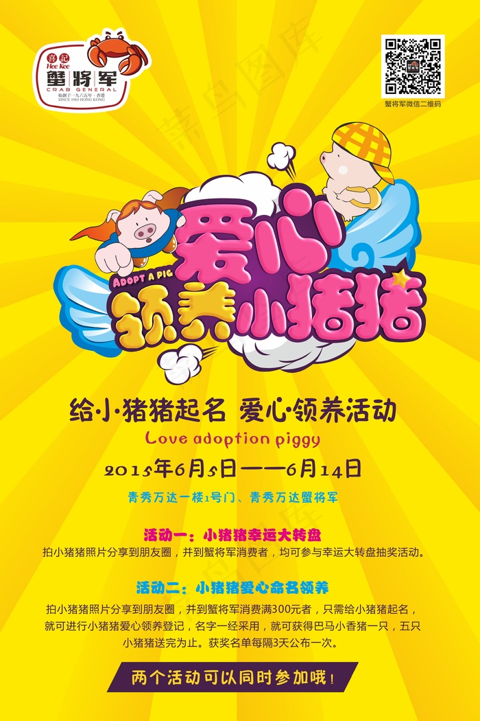 2015爱心领养小猪美食活动cdr矢量模版下载