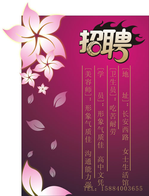 美容招聘海报矢量素材cdr矢量模版下载