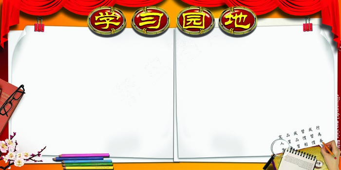 学习园地模板
