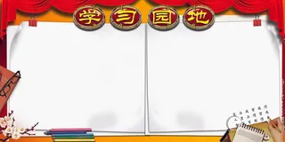 学习园地模板