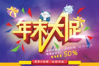 年末大促宣传广告