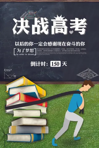 创意决战高考公益宣传海报