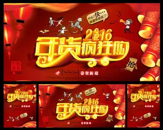 2016抢年货海报设计PSD素材