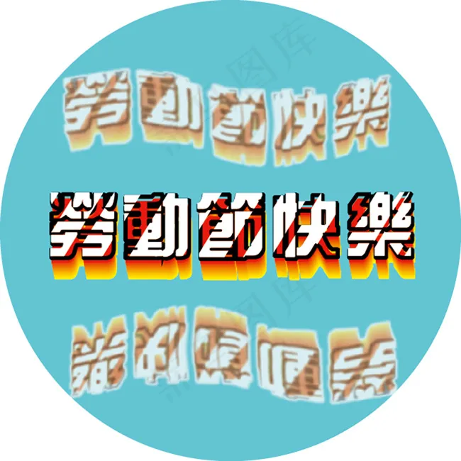 劳动节快乐ai矢量模版下载