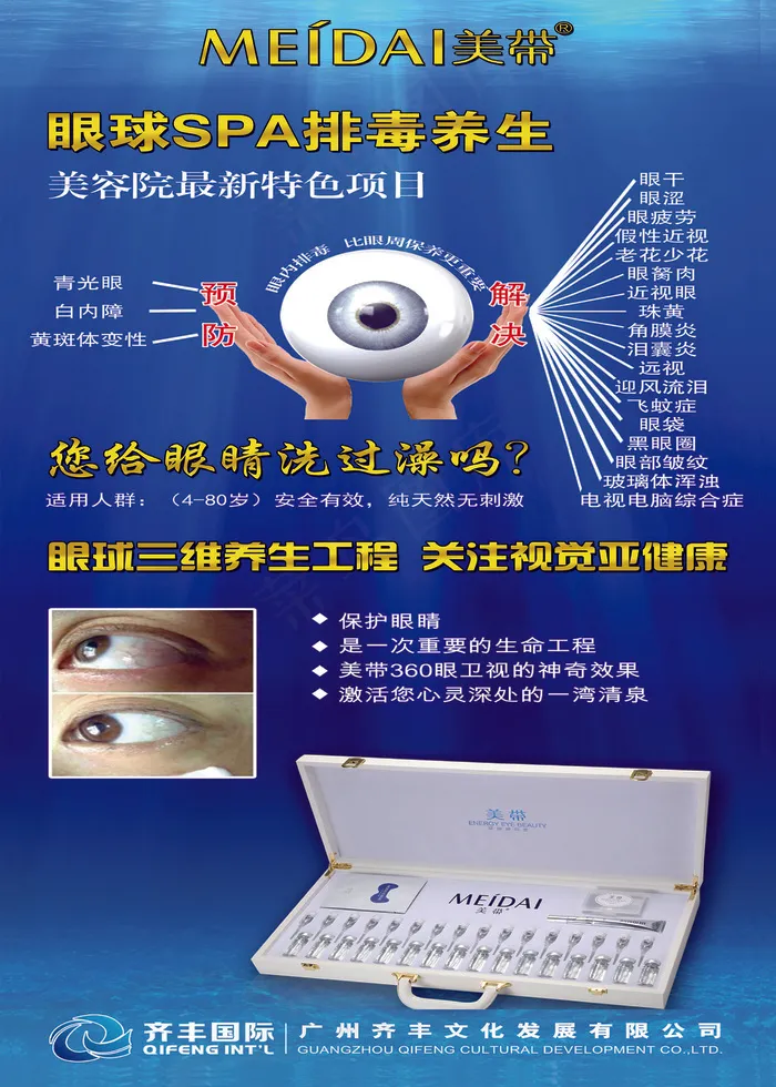 美带蓝色眼球排毒SPA海报psd模版下载