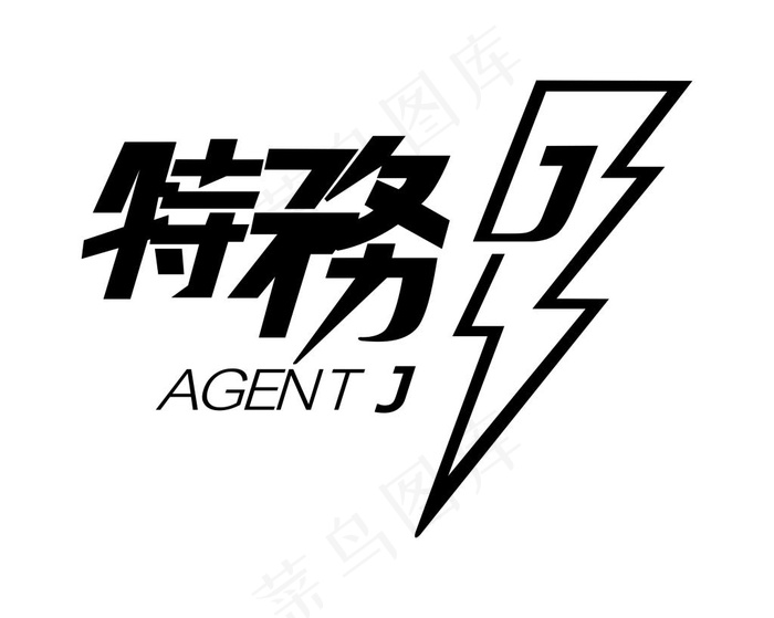 特务J美术字矢量图cdr矢量模版下载
