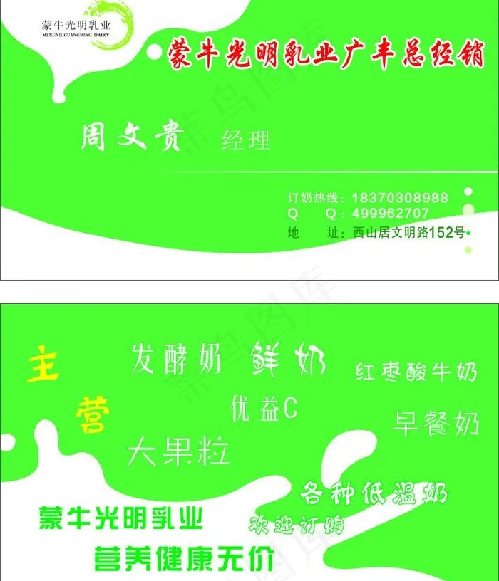 蒙牛牛奶 名片图片cdr矢量模版下载