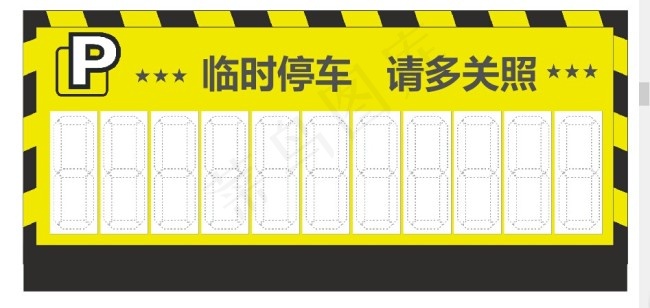 临时停车卡