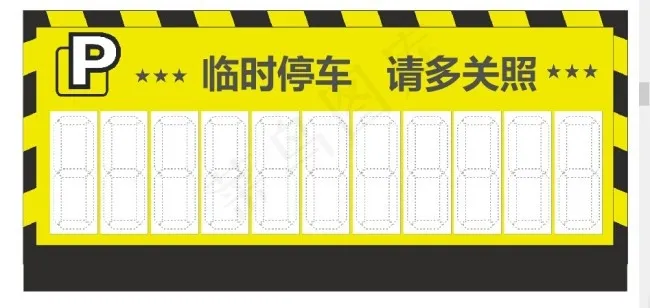 临时停车卡