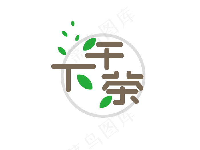 banner字体设计-创意字-下午茶psd模版下载