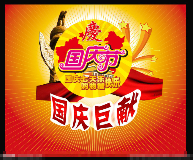 国庆节宣传(5800X4800(DPI:72))psd模版下载