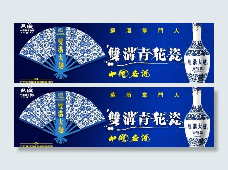 双沟青花瓷psd模版下载