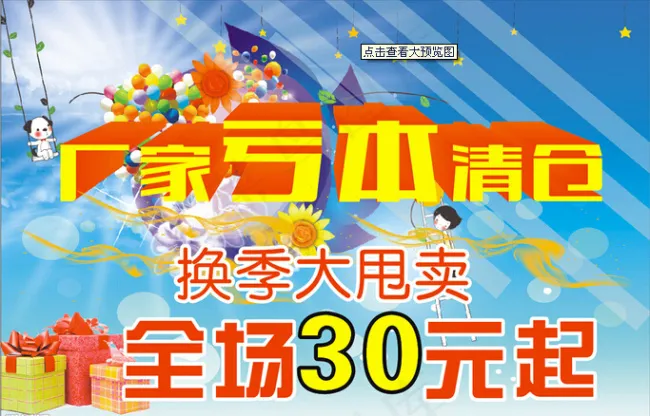 厂家亏本清仓大甩卖海cdr矢量模版下载