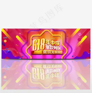 618 京东年中大促电商海报