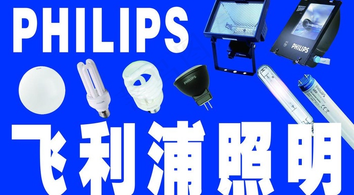 飞利浦照明图片psd模版下载