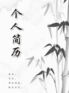 简历封面图片