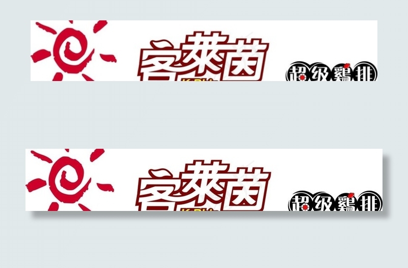 矢量客莱茵logo 矢量超级鸡排l...ai矢量模版下载
