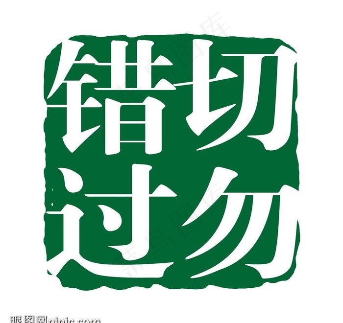 艺术字创意字图片psd模版下载